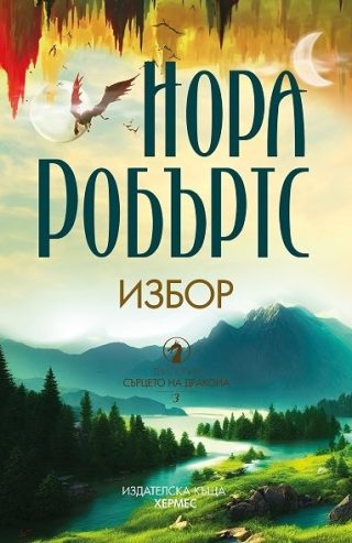 Избор - Книга 3