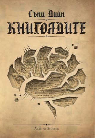 Книгоядите