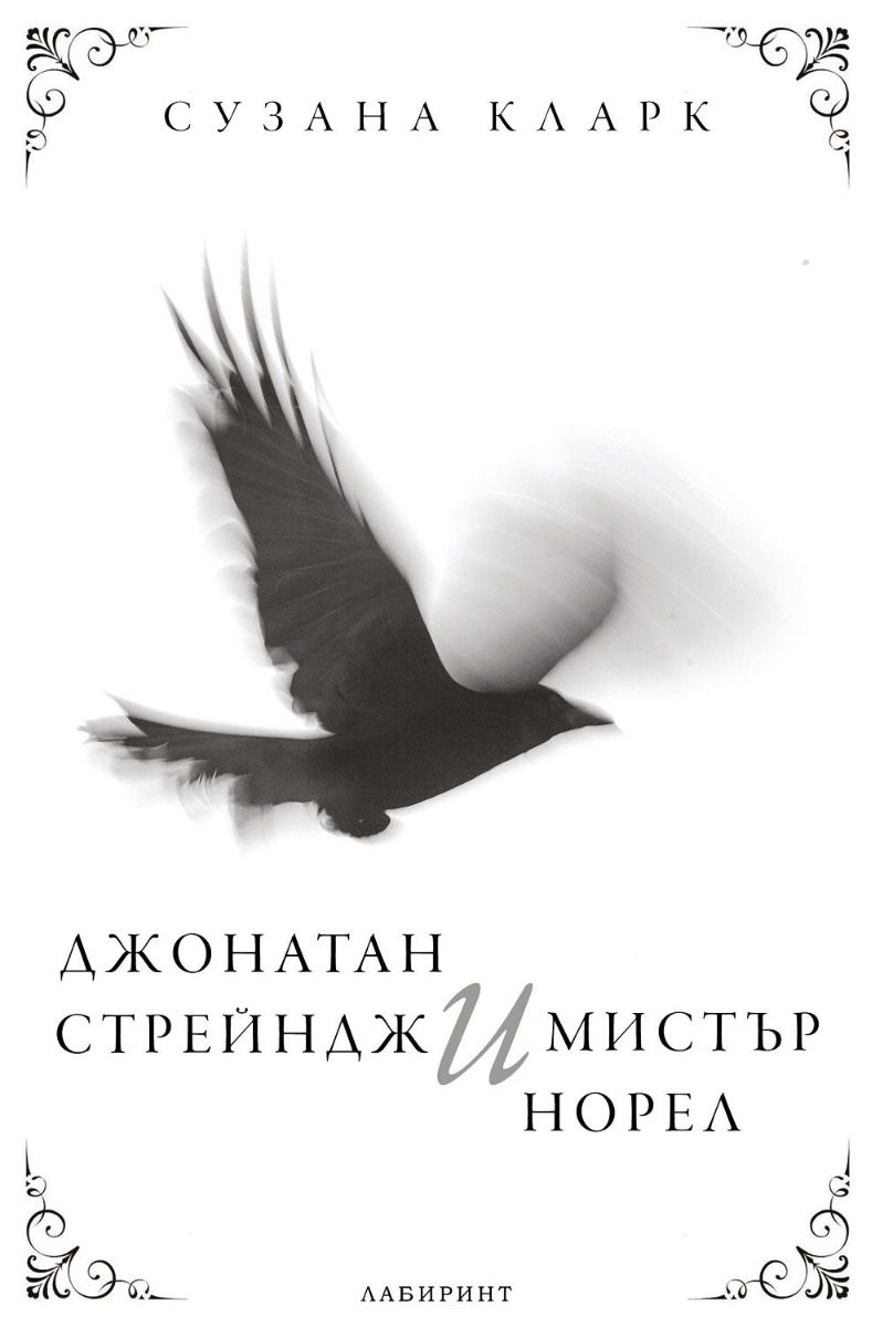 Джонатан Стрейндж и мистър Норел