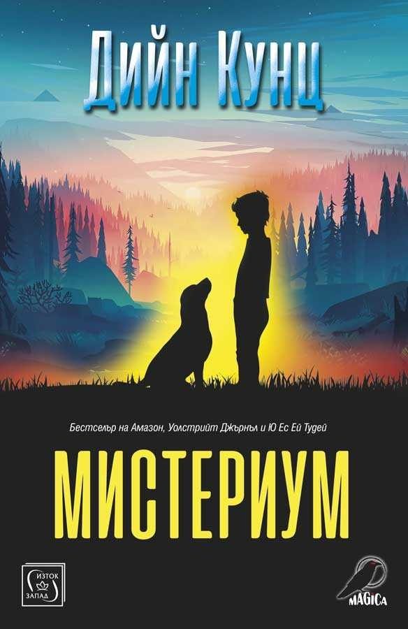 Мистериум