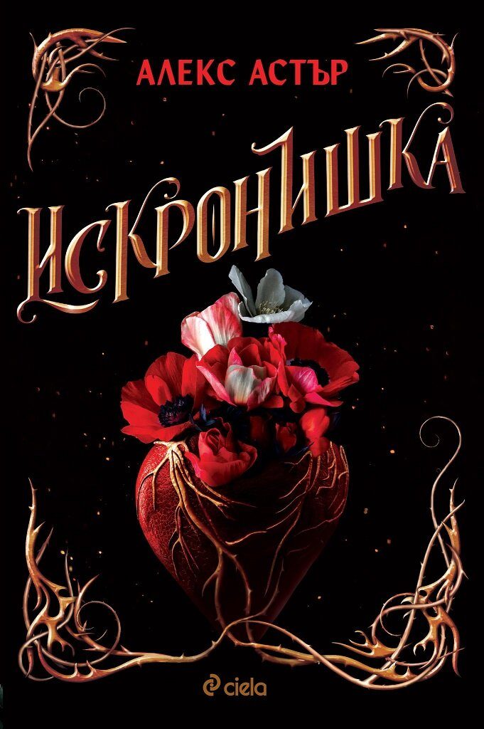 Искронишка