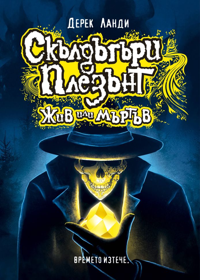 Скълдъгъри Плезънт - Жив или мъртъв - книга 14