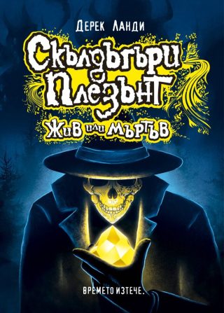 Скълдъгъри Плезънт - Жив или мъртъв - книга 14