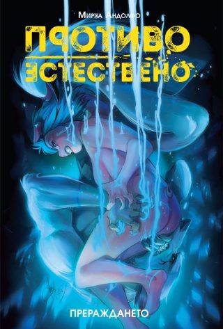 Противоестествено - Прераждането
