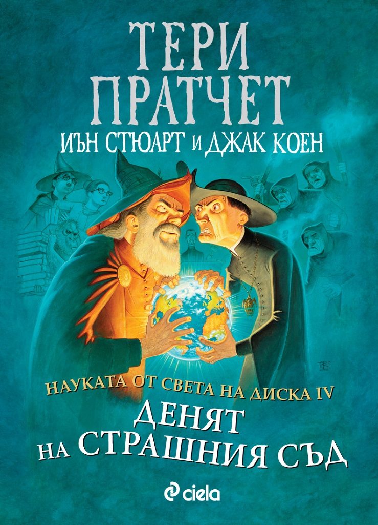 Науката от Света на диска - том 4 - Денят на страшния съд