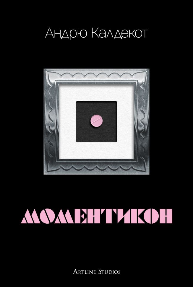 Моментикон - твърда корица
