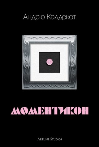 Моментикон - твърда корица