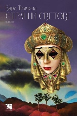 Странни светове