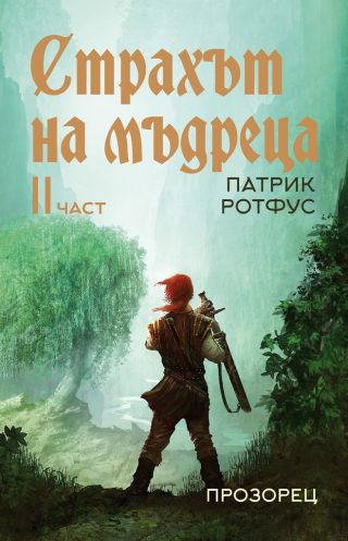 Страхът на мъдреца - част 2