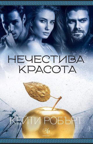 Нечестива красота