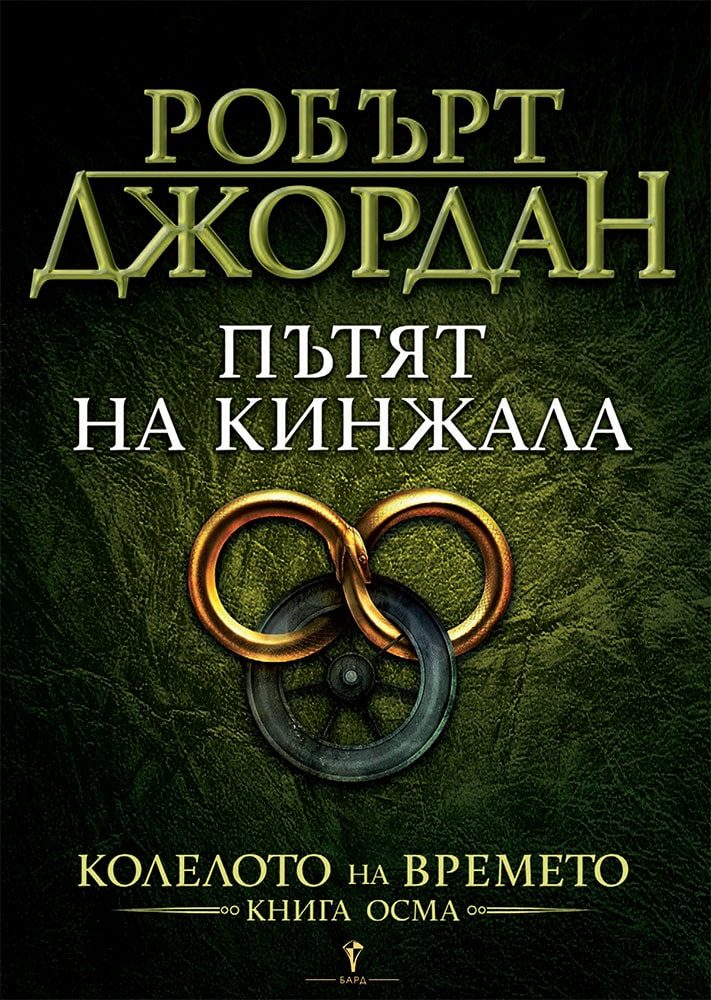 Пътят на кинжала - осма книга от Колелото на времето