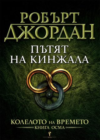 Пътят на кинжала - осма книга от Колелото на времето