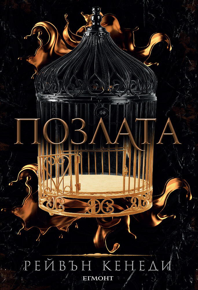 Позлата - книга 1