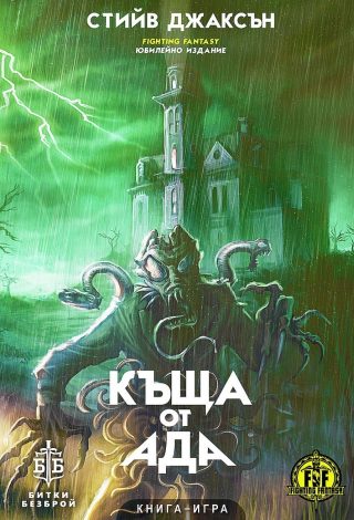 Къща от ада - книга-игра