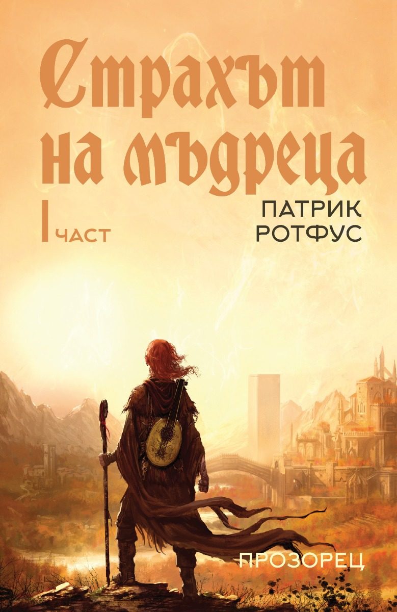 Страхът на мъдреца - част 1