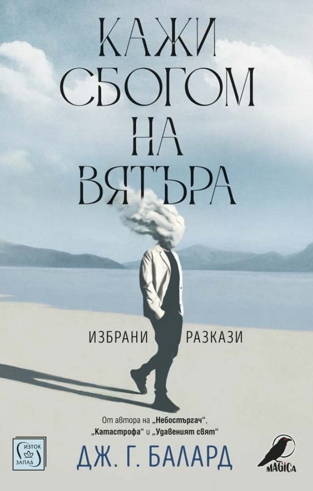 Кажи сбогом на вятъра