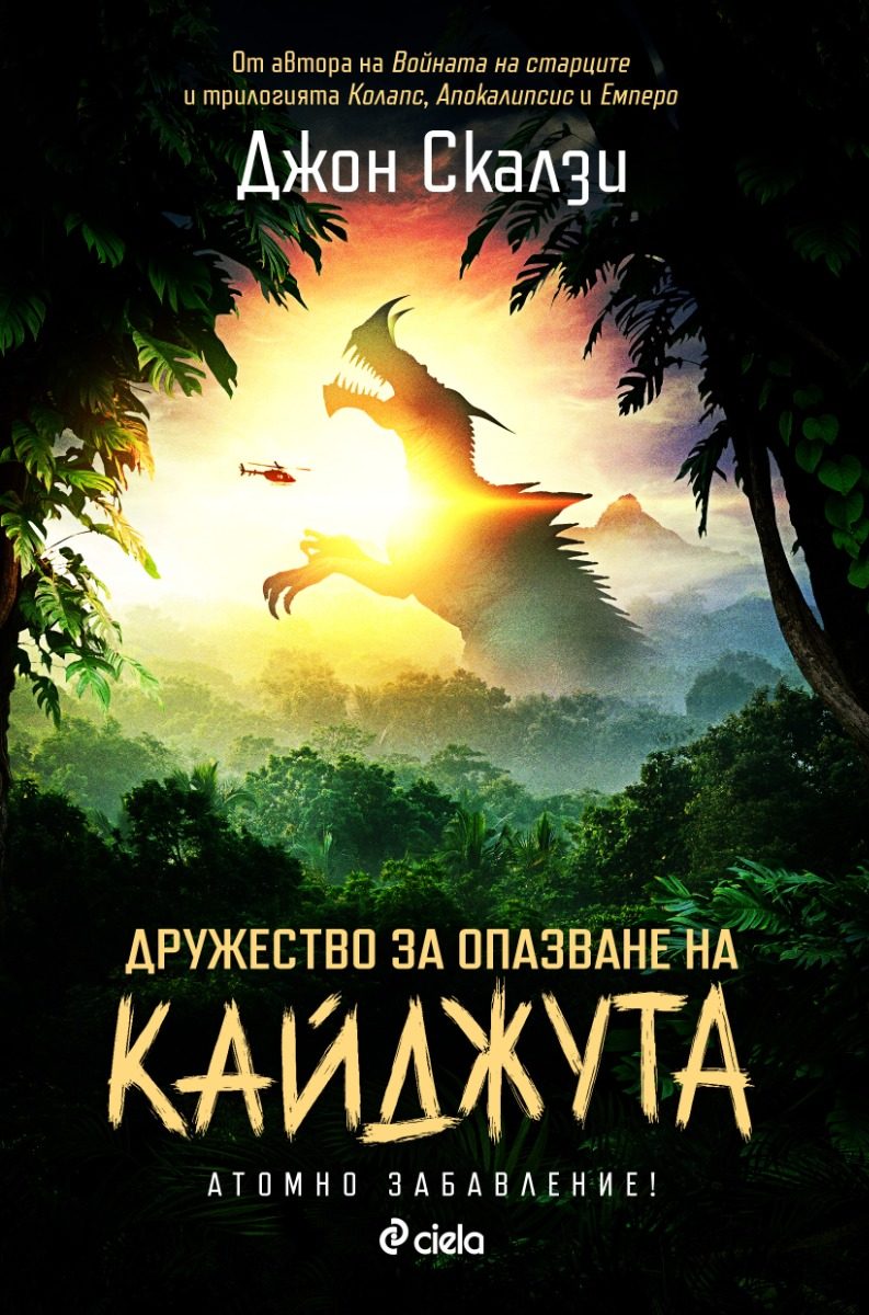 Дружество за опазване на кайджута