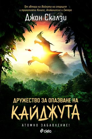 Дружество за опазване на кайджута