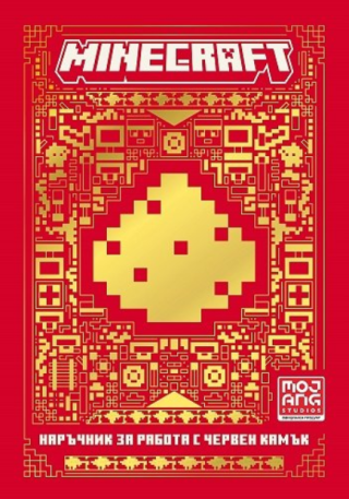 Minecraft - книга 2 - Наръчник за работа с червен камък