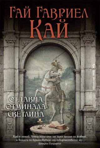 Отдавна отминала светлина