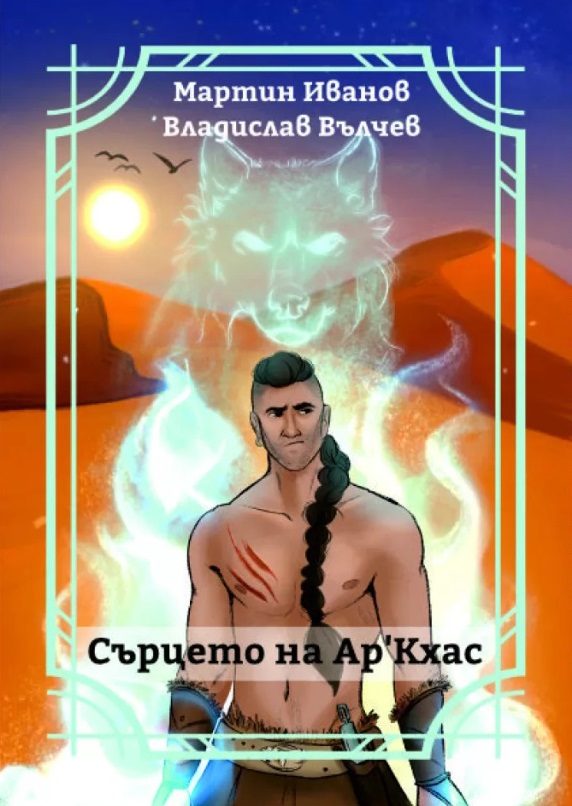 Сърцето на Ар'кхас
