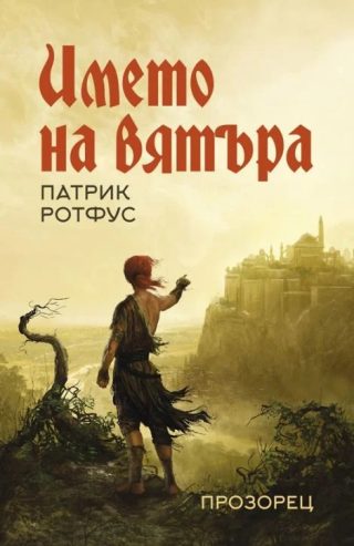Името на вятъра