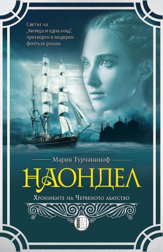 Наондел - Хрониките на Червеното абатство