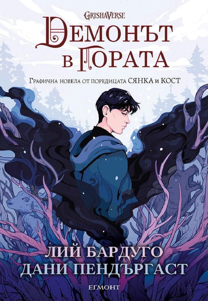 Демонът в гората
