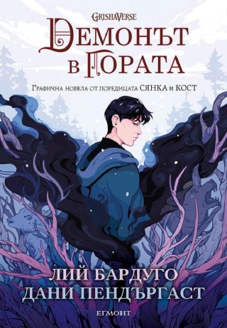 Демонът в гората