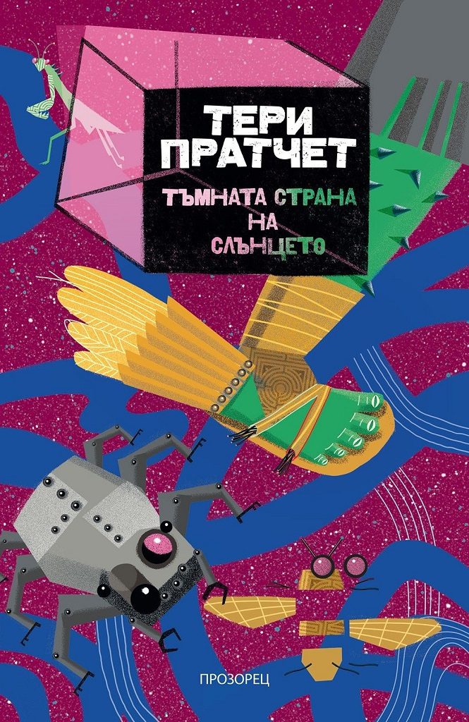Тъмната страна на слънцето