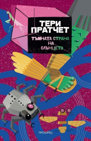Тъмната страна на слънцето