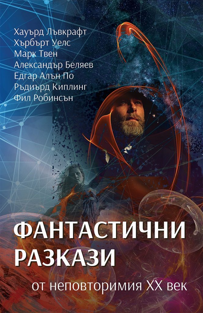Фантастични разкази от неповторимия ХХ век