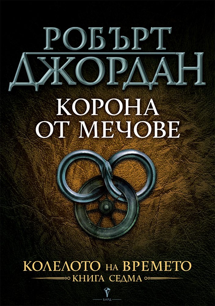 Корона от мечове - седма книга от Колелото на времето