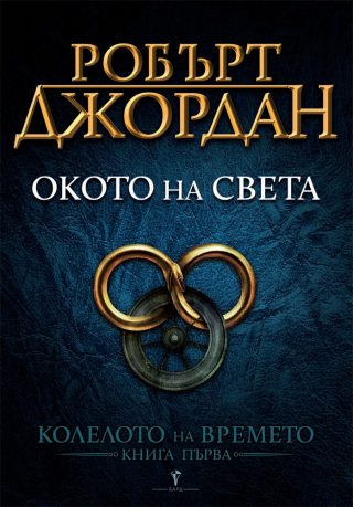 Корона от мечове - седма книга от Колелото на времето