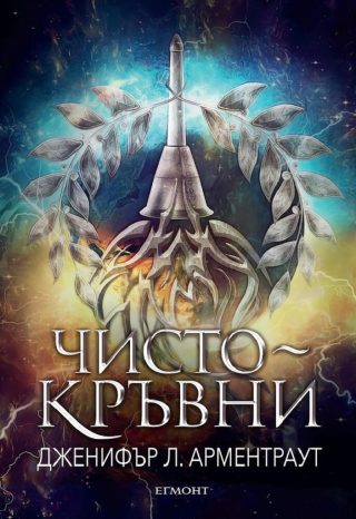 Чистокръвни - книга 2