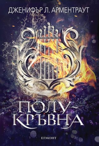 Чистокръвни - книга 2
