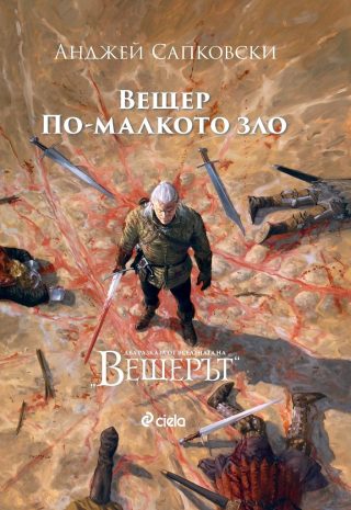 Вещер - По-малкото зло