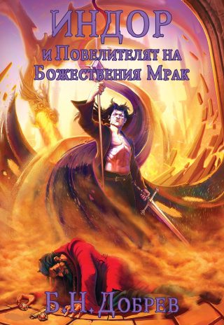 Индор и Повелителят на Божествения Мрак