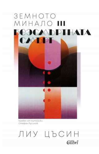 Безсмъртната смърт - книга 3 - Земното минало