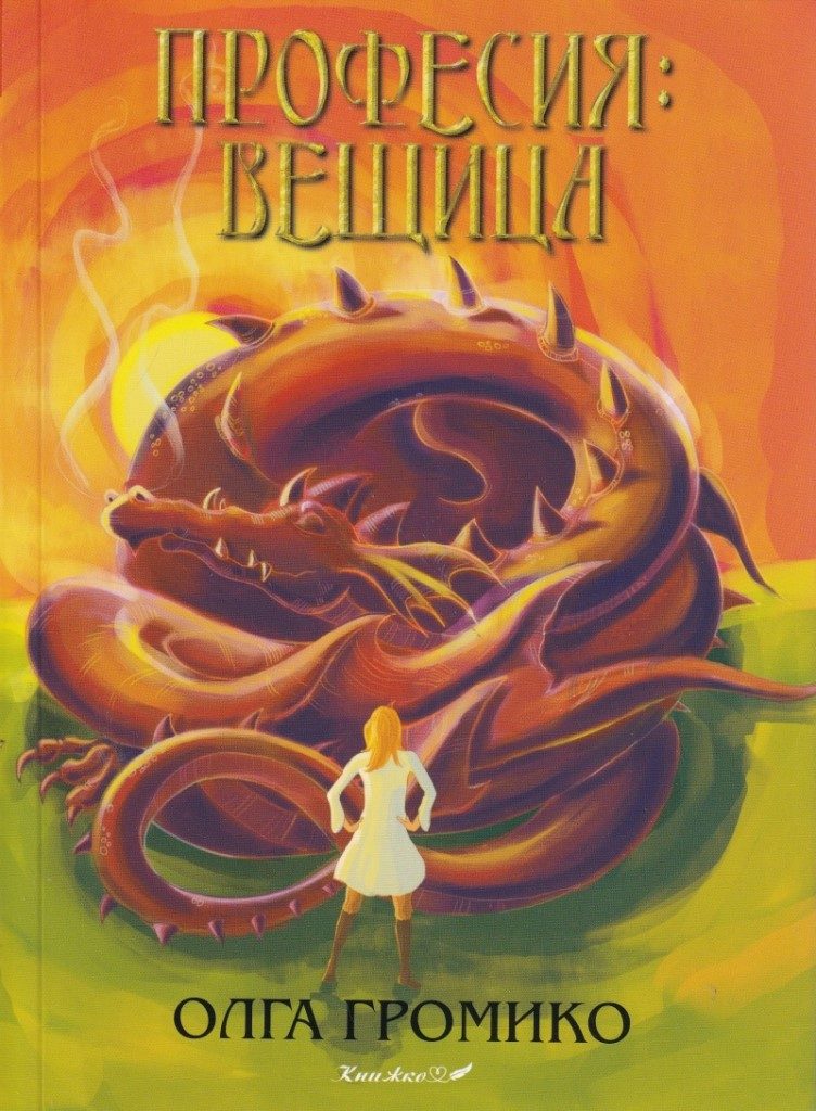 Професия - Вещица