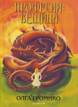 Професия - Вещица