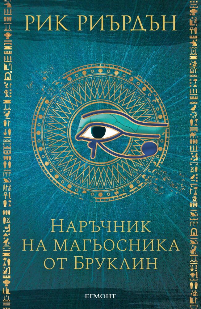 Наръчник на магьосника от Бруклин