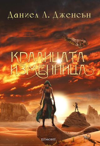Кралицата изменница - книга 2