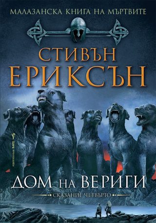 Дом на вериги - Малазанска Книга на мъртвите - Kнига 4