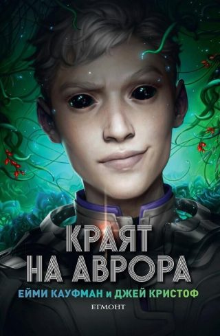 Краят на Аврора - книга 3