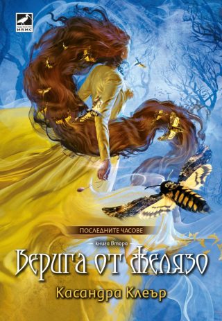 Верига от желязо - Последните часове - книга 2