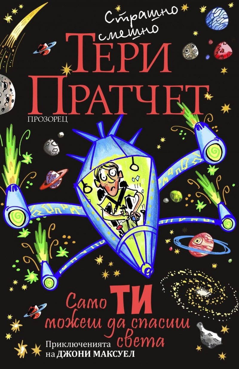 Само ти можеш да спасиш света