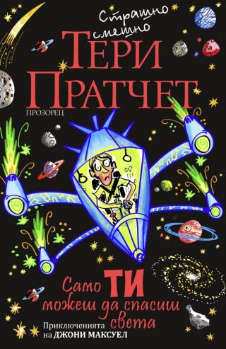 Само ти можеш да спасиш света