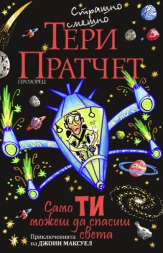 Само ти можеш да спасиш света