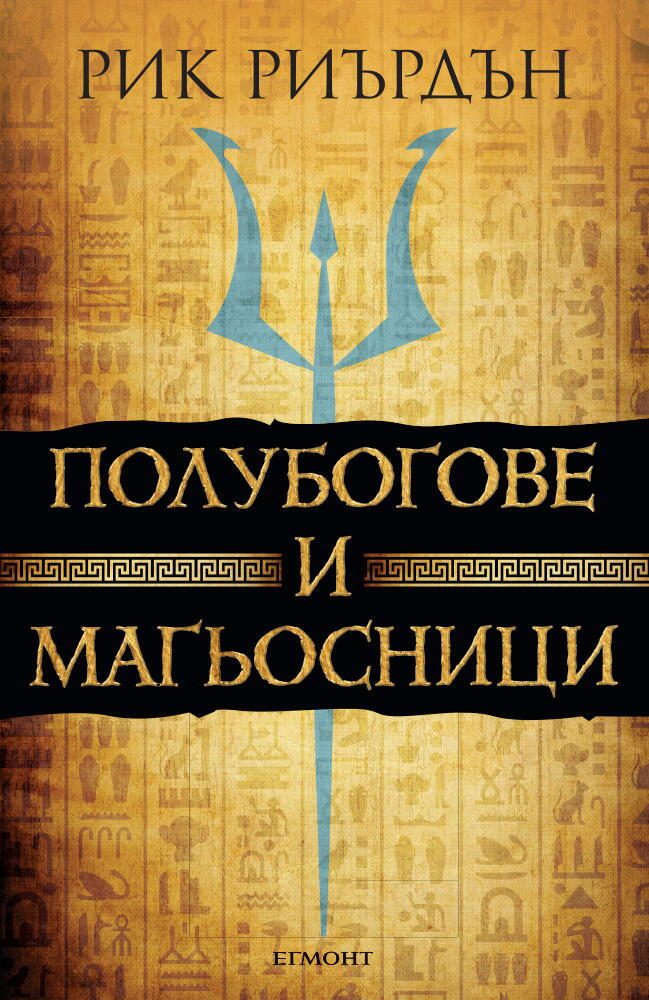 Полубогове и магьосници